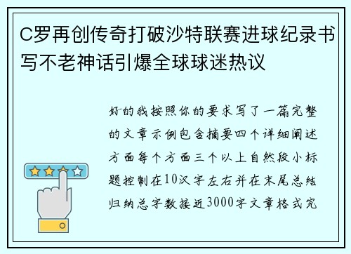 C罗再创传奇打破沙特联赛进球纪录书写不老神话引爆全球球迷热议 C罗再创传奇打破沙特联赛进球纪录书写不老神话引爆全球球迷热议
