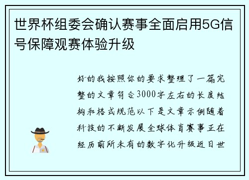 世界杯组委会确认赛事全面启用5G信号保障观赛体验升级 世界杯组委会确认赛事全面启用5G信号保障观赛体验升级