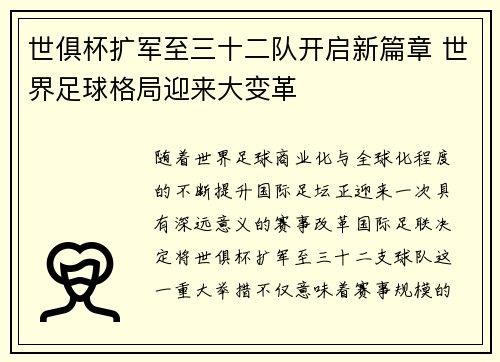 世俱杯扩军至三十二队开启新篇章 世界足球格局迎来大变革 世俱杯扩军至三十二队开启新篇章 世界足球格局迎来大变革