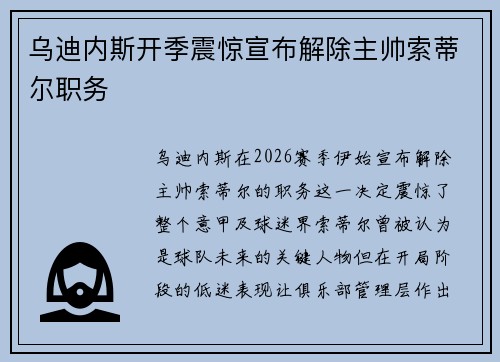 乌迪内斯开季震惊宣布解除主帅索蒂尔职务 乌迪内斯开季震惊宣布解除主帅索蒂尔职务