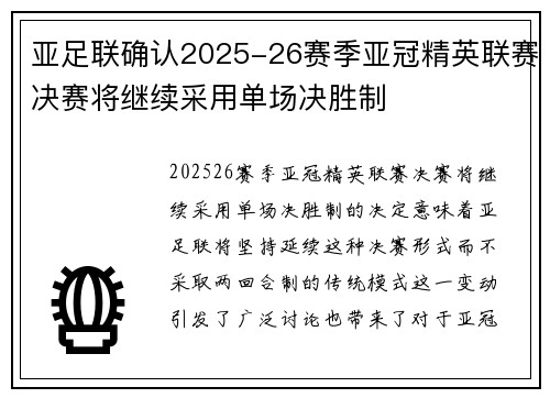 亚足联确认2025-26赛季亚冠精英联赛决赛将继续采用单场决胜制 亚足联确认2025-26赛季亚冠精英联赛决赛将继续采用单场决胜制