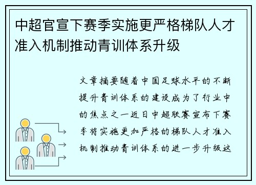 中超官宣下赛季实施更严格梯队人才准入机制推动青训体系升级 中超官宣下赛季实施更严格梯队人才准入机制推动青训体系升级