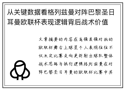 从关键数据看格列兹曼对阵巴黎圣日耳曼欧联杯表现逻辑背后战术价值