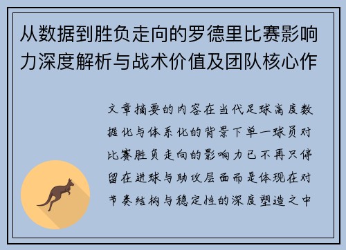 从数据到胜负走向的罗德里比赛影响力深度解析与战术价值及团队核心作用研究