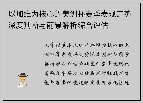 以加维为核心的美洲杯赛季表现走势深度判断与前景解析综合评估