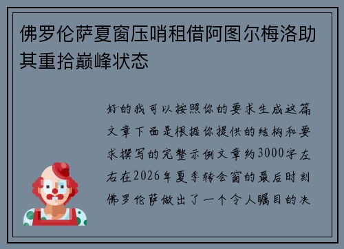 佛罗伦萨夏窗压哨租借阿图尔梅洛助其重拾巅峰状态