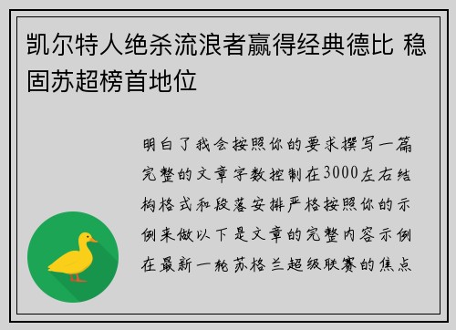 凯尔特人绝杀流浪者赢得经典德比 稳固苏超榜首地位