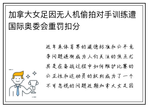 加拿大女足因无人机偷拍对手训练遭国际奥委会重罚扣分