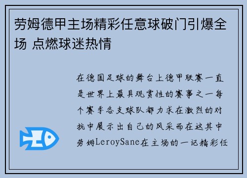 劳姆德甲主场精彩任意球破门引爆全场 点燃球迷热情