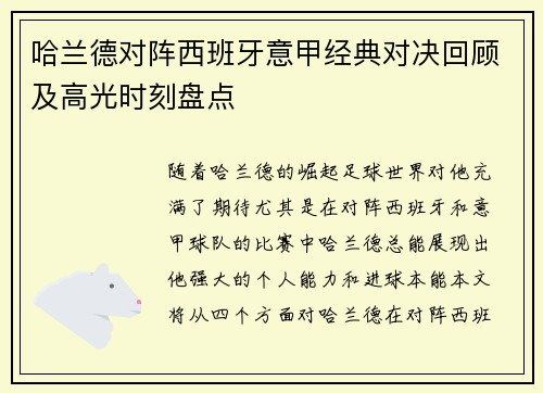 哈兰德对阵西班牙意甲经典对决回顾及高光时刻盘点