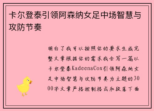卡尔登泰引领阿森纳女足中场智慧与攻防节奏 卡尔登泰引领阿森纳女足中场智慧与攻防节奏