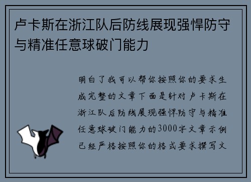 卢卡斯在浙江队后防线展现强悍防守与精准任意球破门能力