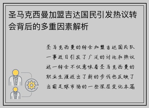 圣马克西曼加盟吉达国民引发热议转会背后的多重因素解析