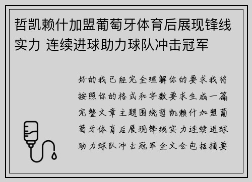 哲凯赖什加盟葡萄牙体育后展现锋线实力 连续进球助力球队冲击冠军