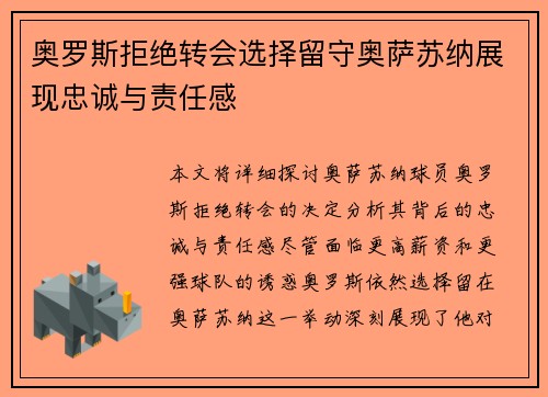 奥罗斯拒绝转会选择留守奥萨苏纳展现忠诚与责任感