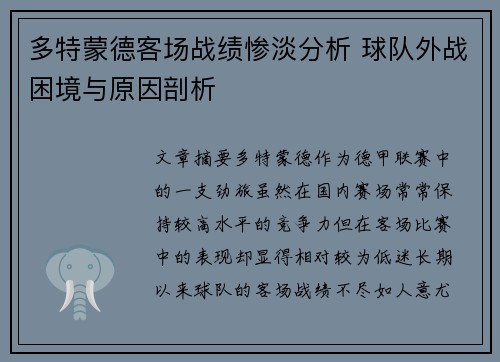 多特蒙德客场战绩惨淡分析 球队外战困境与原因剖析 多特蒙德客场战绩惨淡分析 球队外战困境与原因剖析