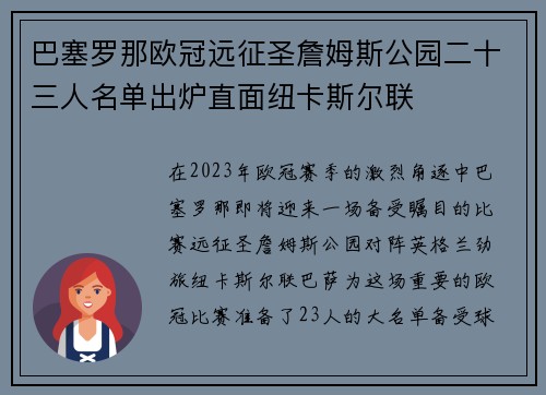 巴塞罗那欧冠远征圣詹姆斯公园二十三人名单出炉直面纽卡斯尔联
