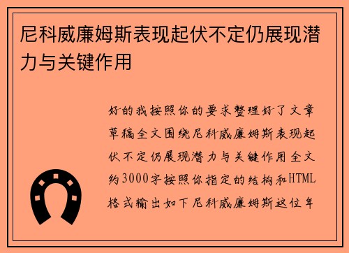 尼科威廉姆斯表现起伏不定仍展现潜力与关键作用 尼科威廉姆斯表现起伏不定仍展现潜力与关键作用