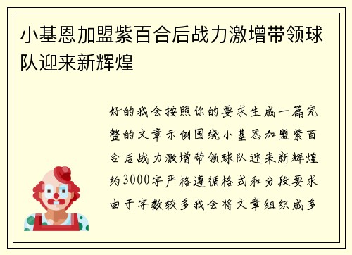 小基恩加盟紫百合后战力激增带领球队迎来新辉煌