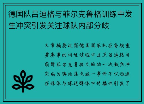 德国队吕迪格与菲尔克鲁格训练中发生冲突引发关注球队内部分歧