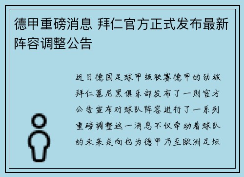 德甲重磅消息 拜仁官方正式发布最新阵容调整公告