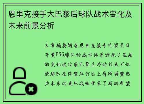 恩里克接手大巴黎后球队战术变化及未来前景分析