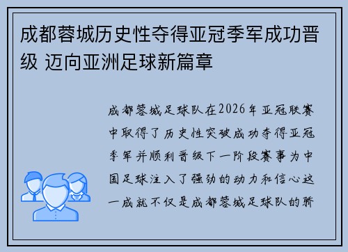 成都蓉城历史性夺得亚冠季军成功晋级 迈向亚洲足球新篇章 成都蓉城历史性夺得亚冠季军成功晋级 迈向亚洲足球新篇章