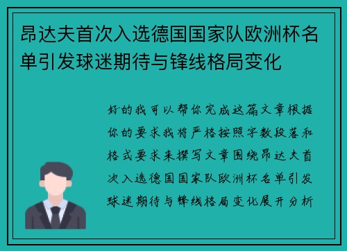 昂达夫首次入选德国国家队欧洲杯名单引发球迷期待与锋线格局变化