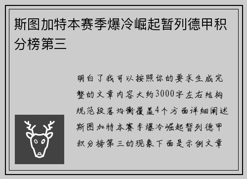 斯图加特本赛季爆冷崛起暂列德甲积分榜第三