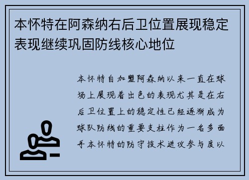 本怀特在阿森纳右后卫位置展现稳定表现继续巩固防线核心地位 本怀特在阿森纳右后卫位置展现稳定表现继续巩固防线核心地位