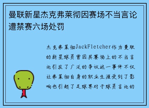 曼联新星杰克弗莱彻因赛场不当言论遭禁赛六场处罚