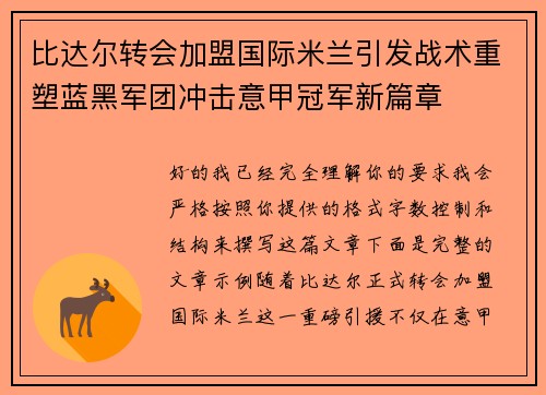 比达尔转会加盟国际米兰引发战术重塑蓝黑军团冲击意甲冠军新篇章