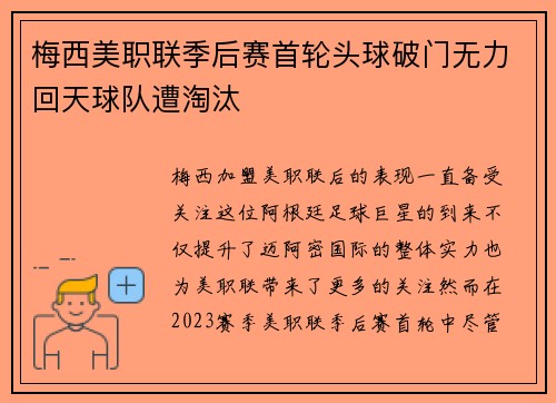 梅西美职联季后赛首轮头球破门无力回天球队遭淘汰
