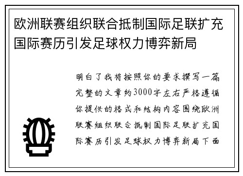 欧洲联赛组织联合抵制国际足联扩充国际赛历引发足球权力博弈新局 欧洲联赛组织联合抵制国际足联扩充国际赛历引发足球权力博弈新局