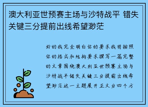 澳大利亚世预赛主场与沙特战平 错失关键三分提前出线希望渺茫