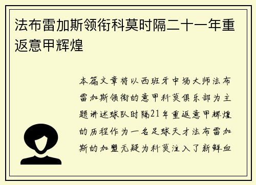 法布雷加斯领衔科莫时隔二十一年重返意甲辉煌