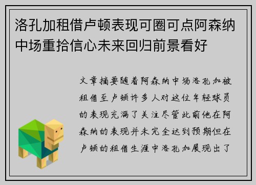洛孔加租借卢顿表现可圈可点阿森纳中场重拾信心未来回归前景看好 洛孔加租借卢顿表现可圈可点阿森纳中场重拾信心未来回归前景看好
