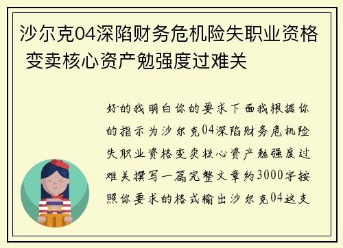 沙尔克04深陷财务危机险失职业资格 变卖核心资产勉强度过难关