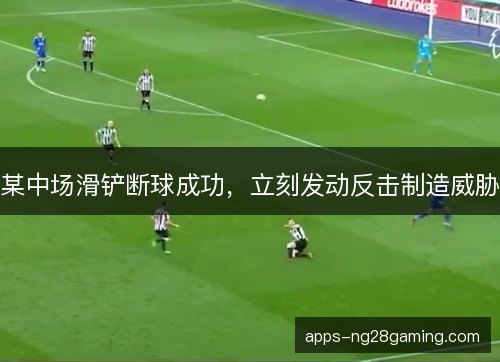 某中场滑铲断球成功，立刻发动反击制造威胁