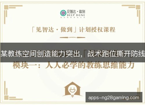某教练空间创造能力突出，战术跑位撕开防线