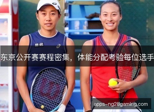 东京公开赛赛程密集，体能分配考验每位选手