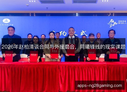 2026年赵柏清谈合同与外援磨合，同曦锋线的现实课题